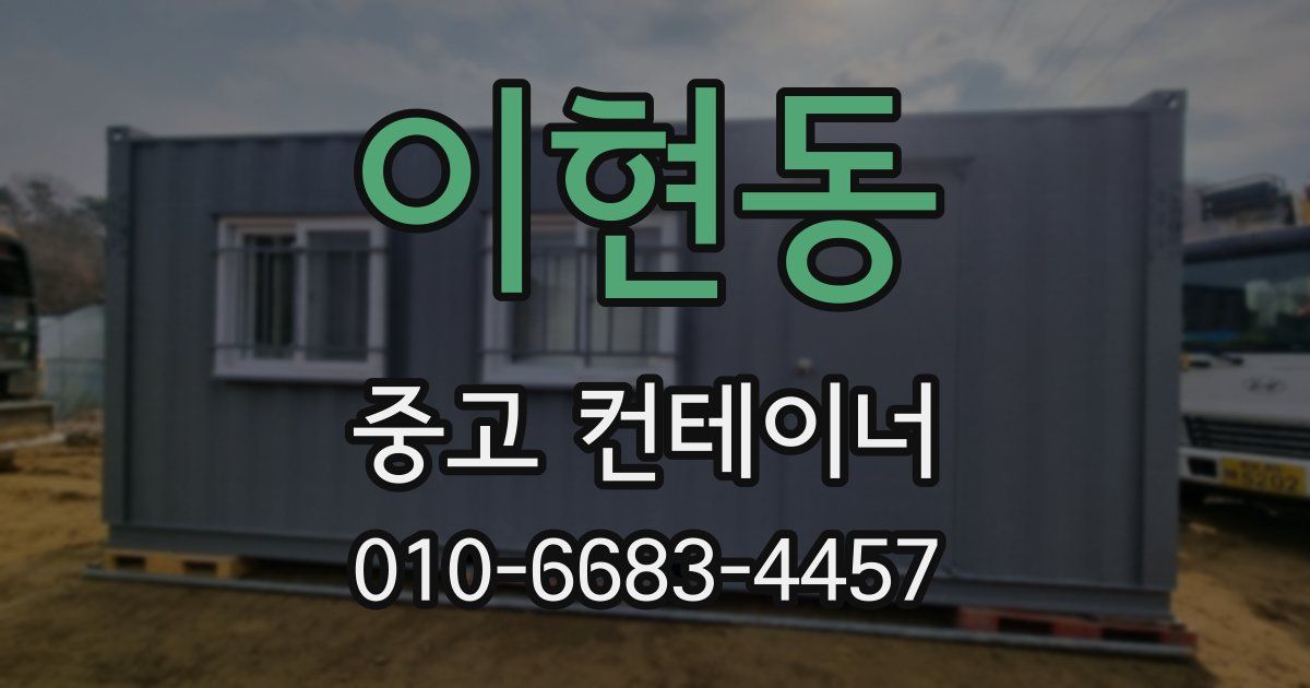 이현동 중고 컨테이너 파는곳