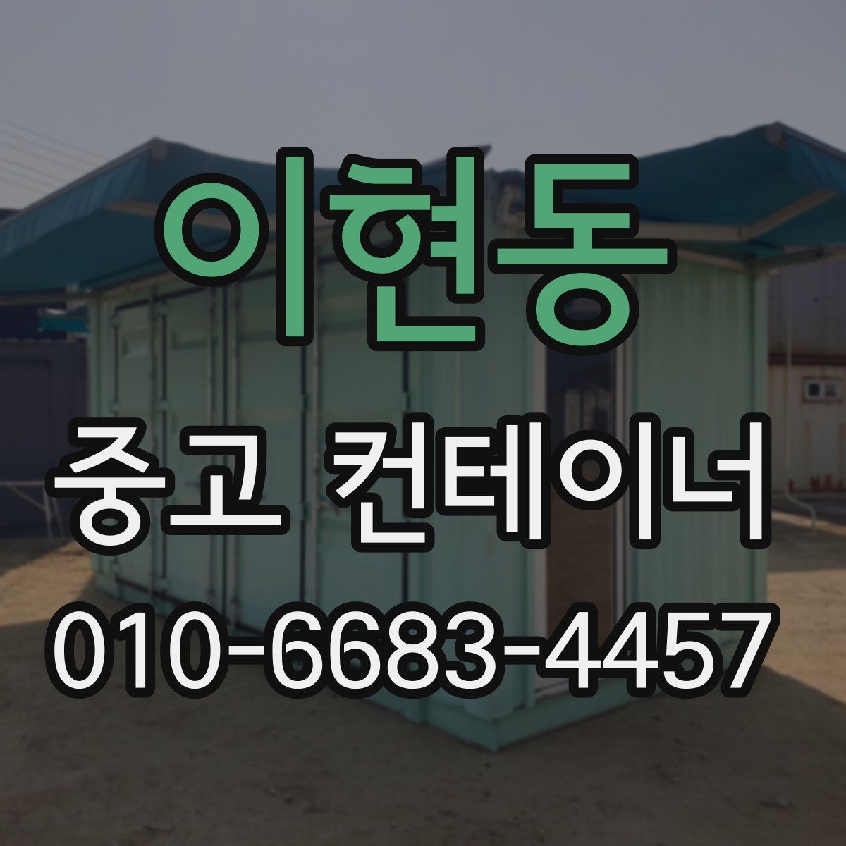 이현동 중고 컨테이너 파는곳