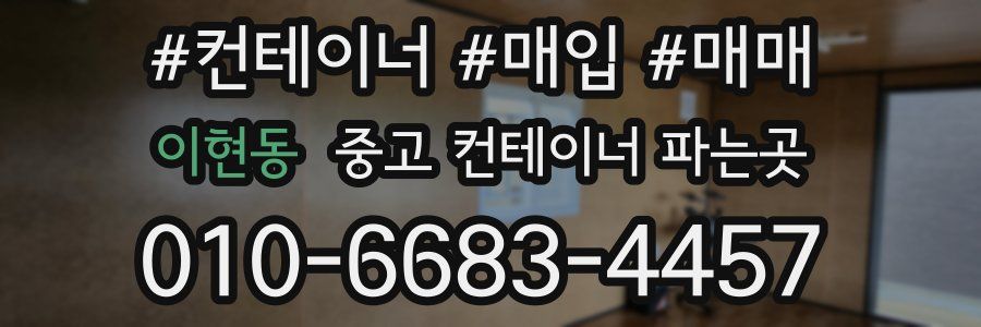 이현동 중고 컨테이너 파는곳