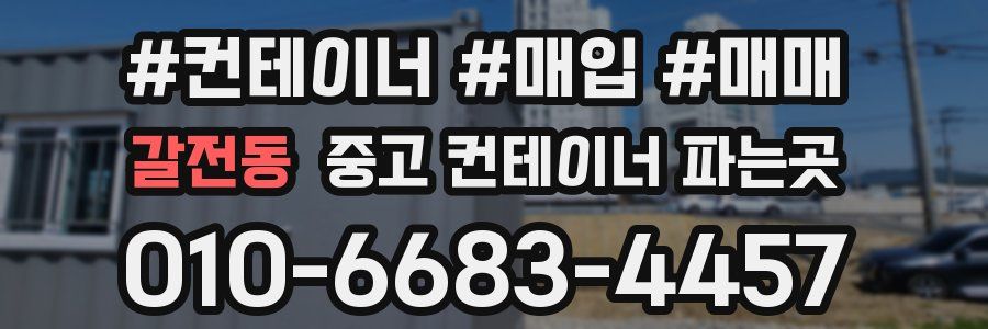 갈전동 중고 컨테이너 파는곳