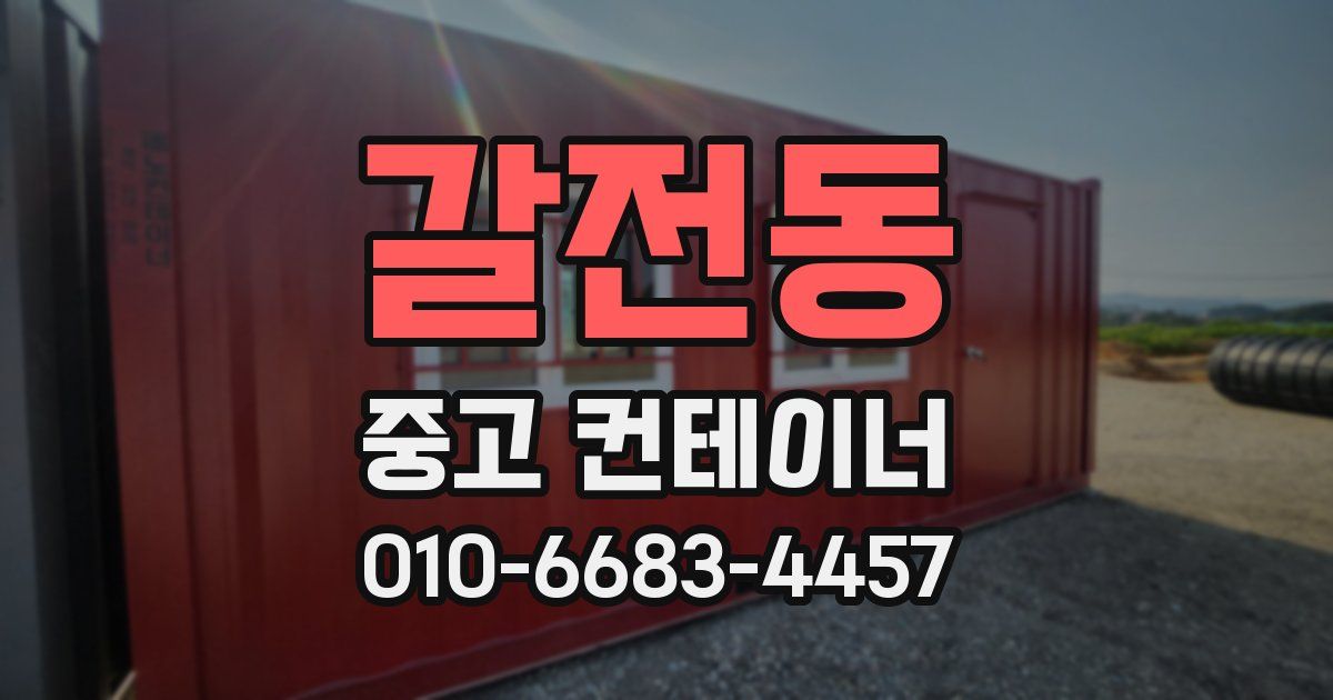 갈전동 중고 컨테이너 파는곳