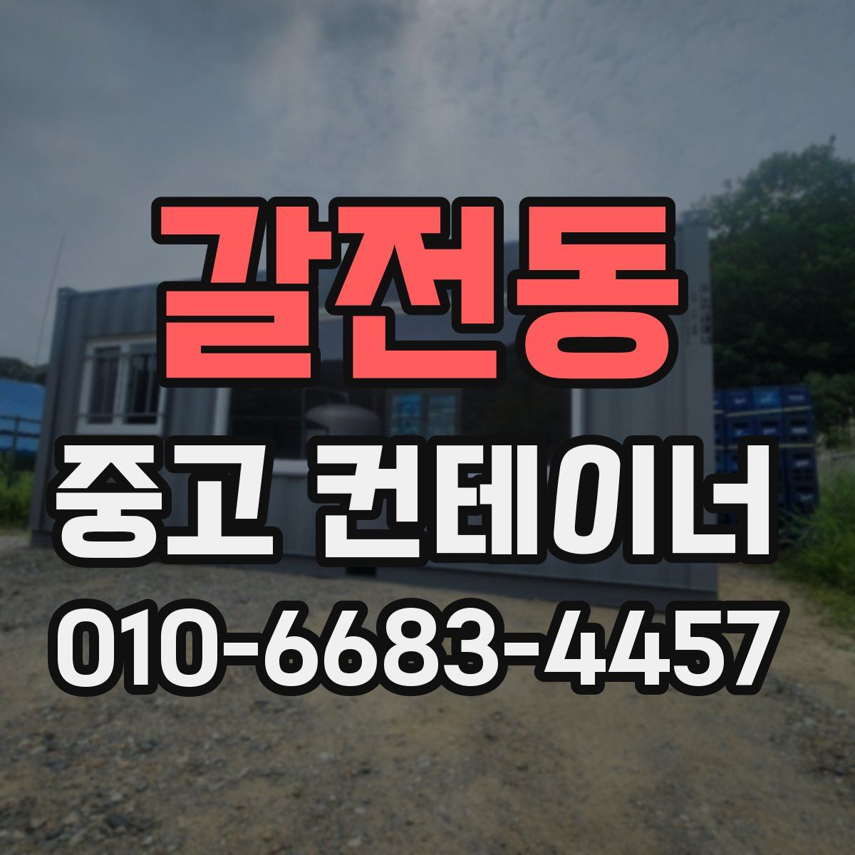 갈전동 중고 컨테이너 파는곳