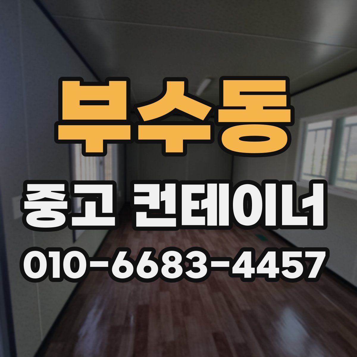 부수동 중고 컨테이너 파는곳