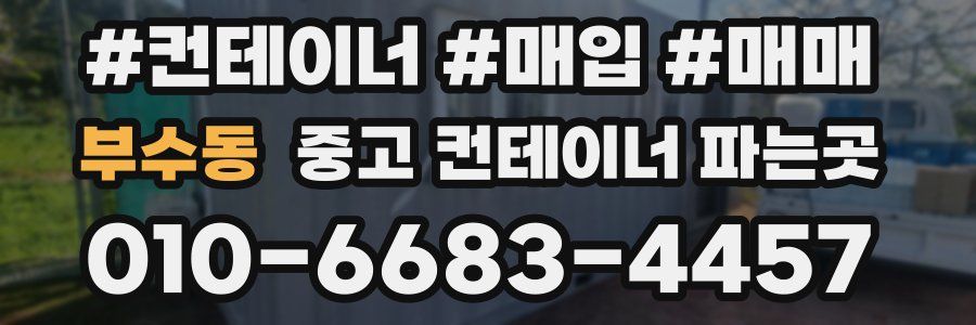 부수동 중고 컨테이너 파는곳