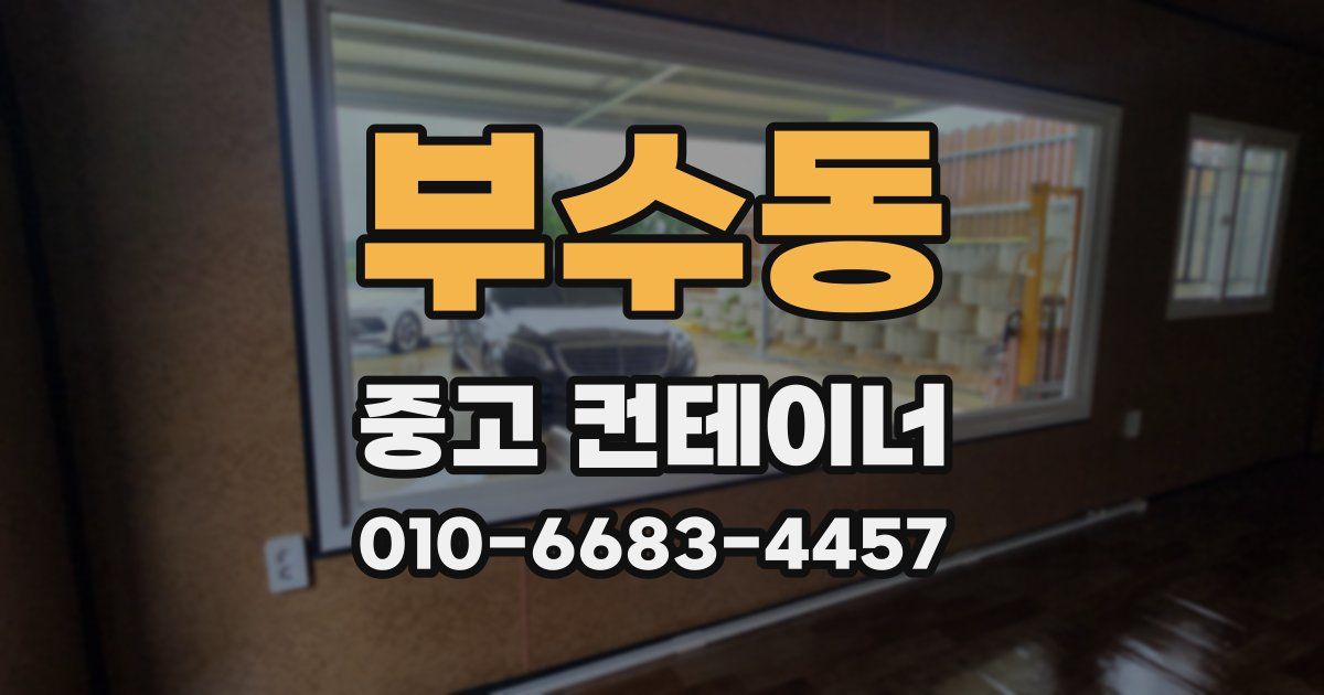 부수동 중고 컨테이너 파는곳