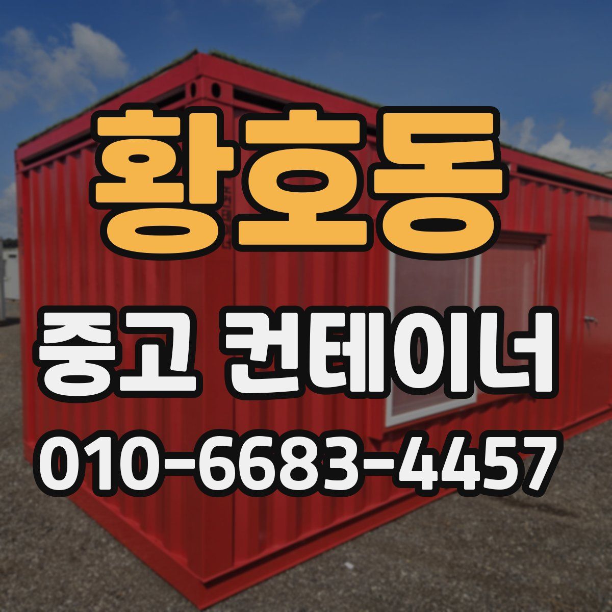 황호동 중고 컨테이너 파는곳