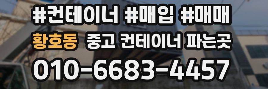 황호동 중고 컨테이너 파는곳