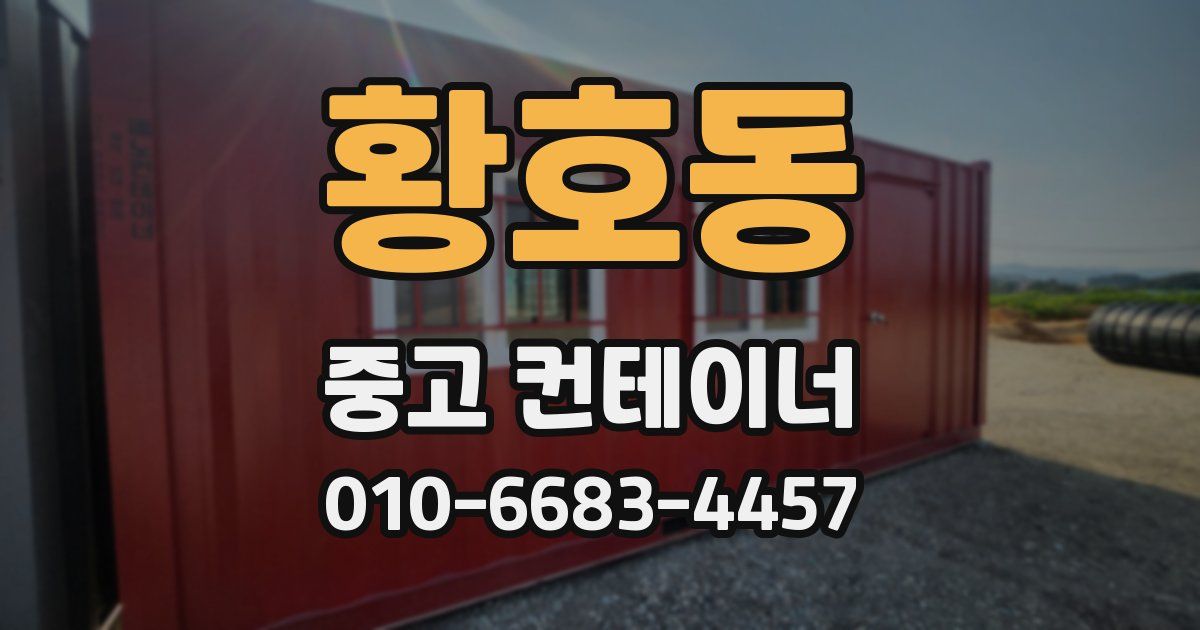 황호동 중고 컨테이너 파는곳