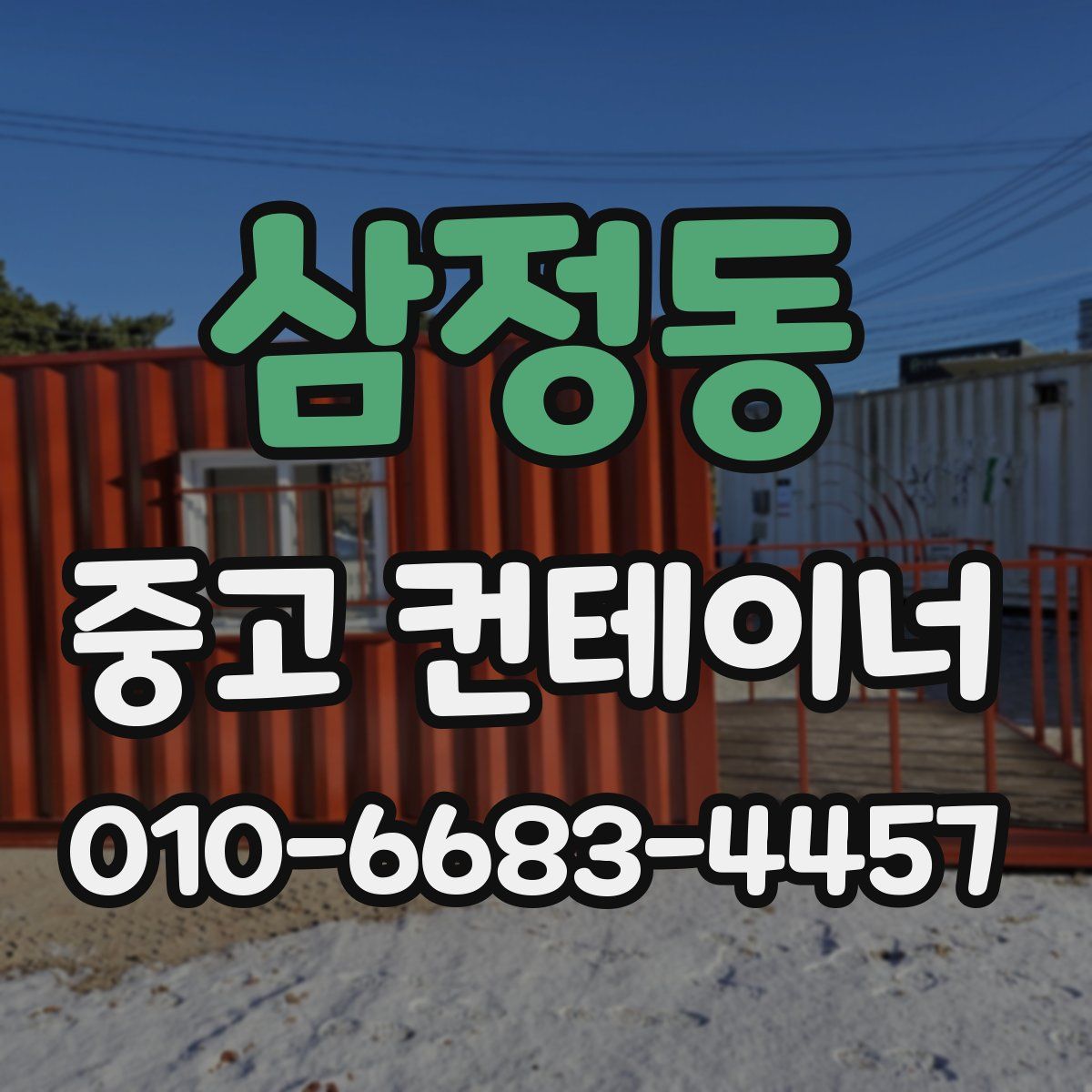 삼정동 중고 컨테이너 파는곳