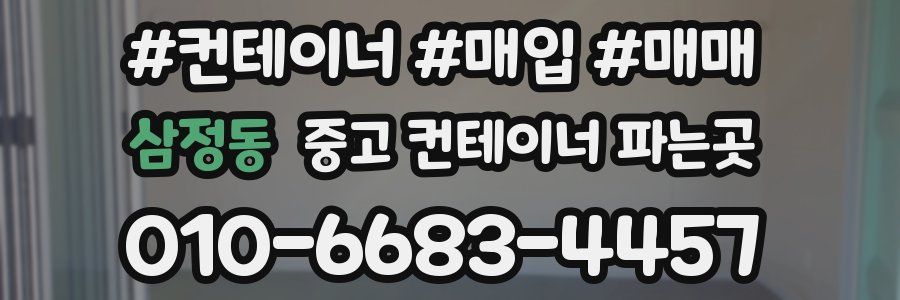 삼정동 중고 컨테이너 파는곳