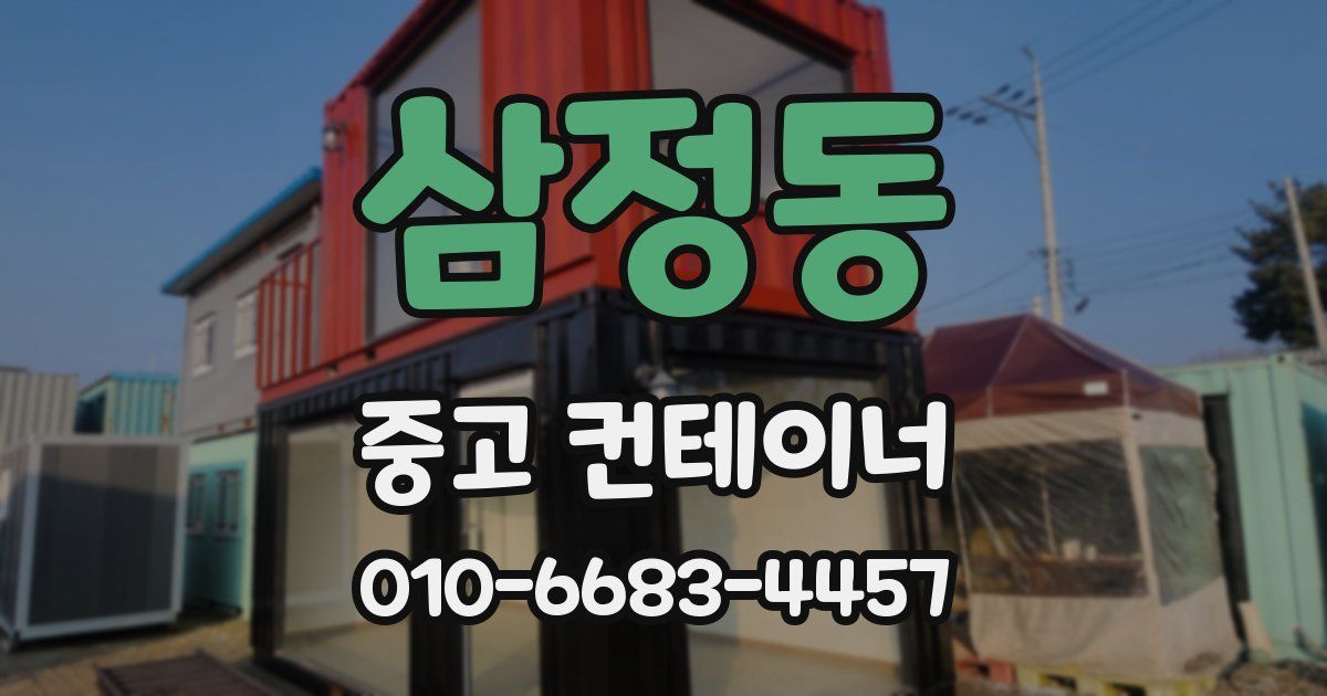 삼정동 중고 컨테이너 파는곳