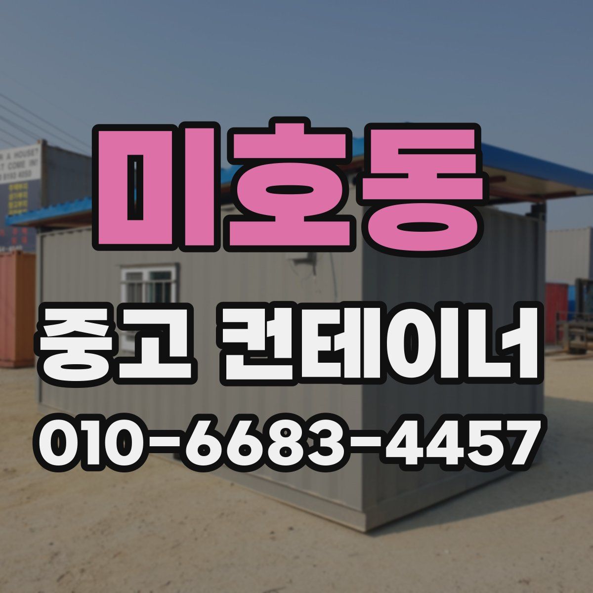미호동 중고 컨테이너 파는곳