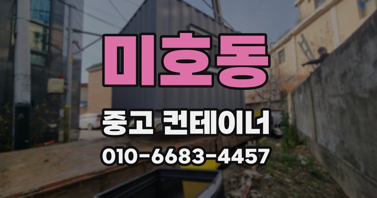 미호동 중고 컨테이너 파는곳