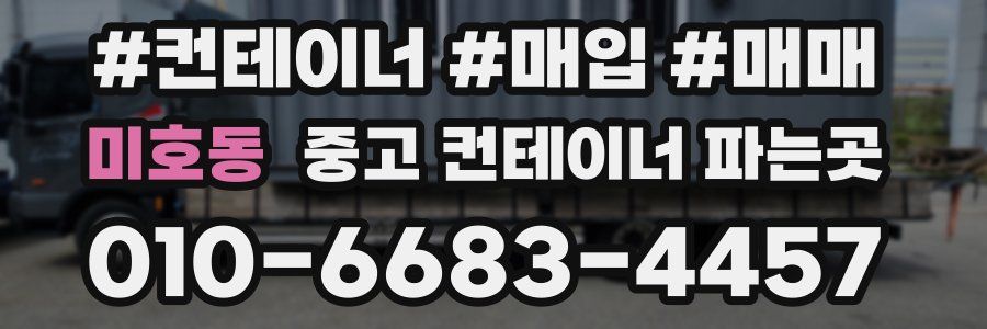 미호동 중고 컨테이너 파는곳