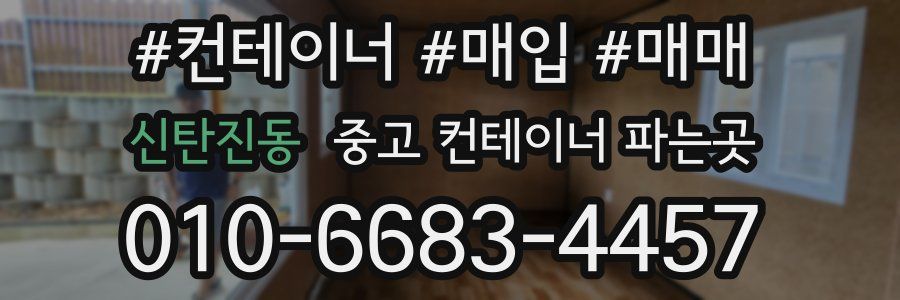 신탄진동 중고 컨테이너 파는곳