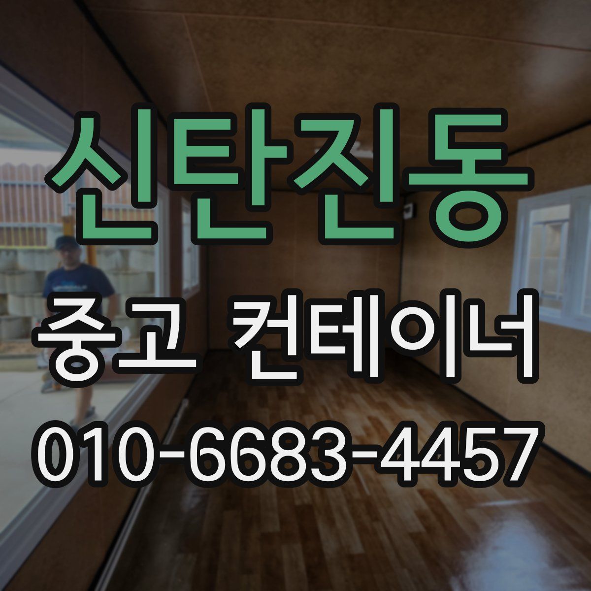 신탄진동 중고 컨테이너 파는곳