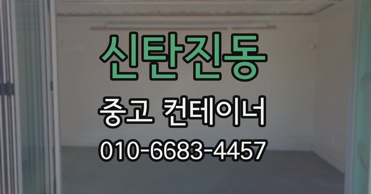 신탄진동 중고 컨테이너 파는곳