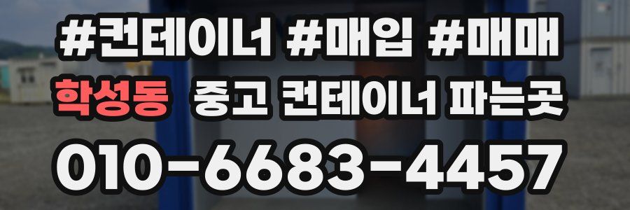 학성동 중고 컨테이너 파는곳