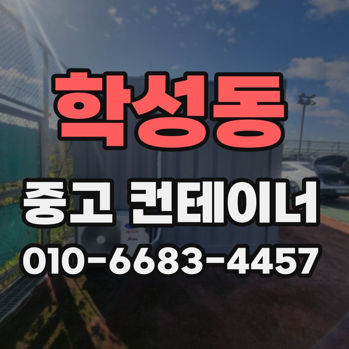학성동 중고 컨테이너 파는곳