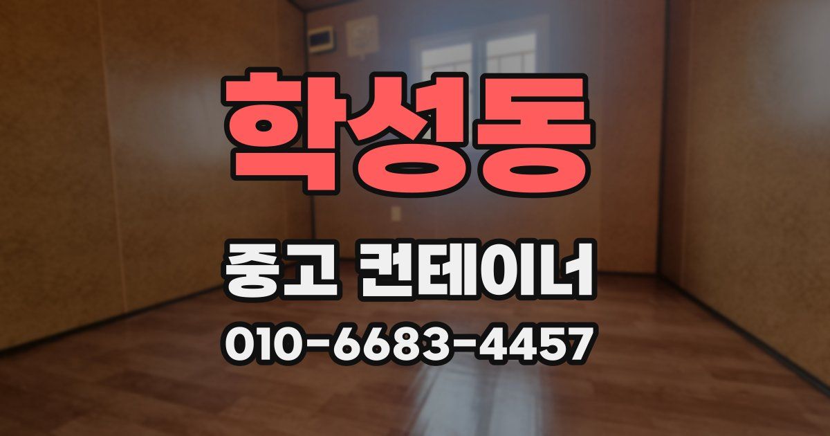 학성동 중고 컨테이너 파는곳