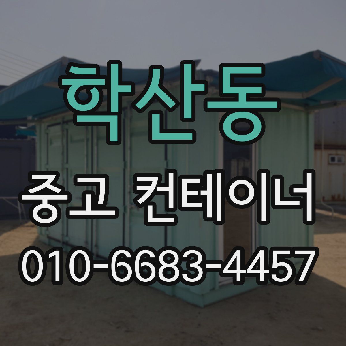 학산동 중고 컨테이너 파는곳