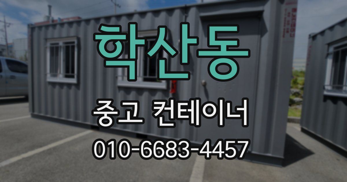 학산동 중고 컨테이너 파는곳