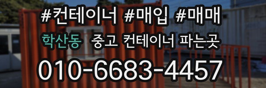 학산동 중고 컨테이너 파는곳