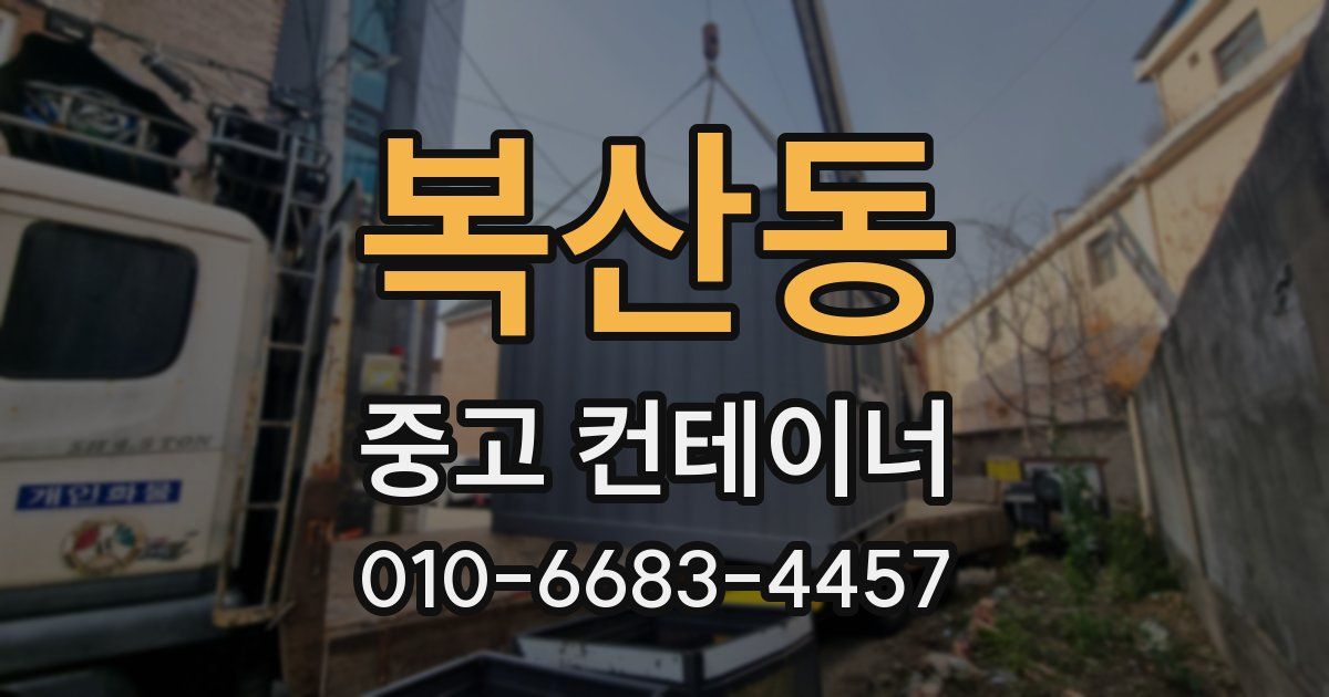 복산동 중고 컨테이너 파는곳