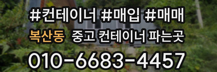 복산동 중고 컨테이너 파는곳