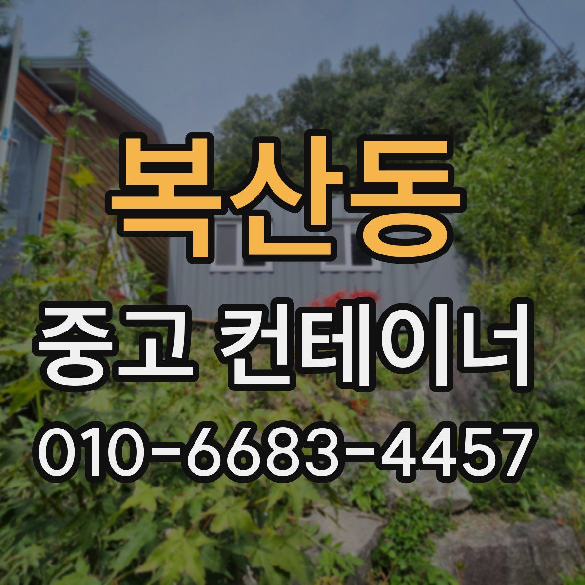 복산동 중고 컨테이너 파는곳