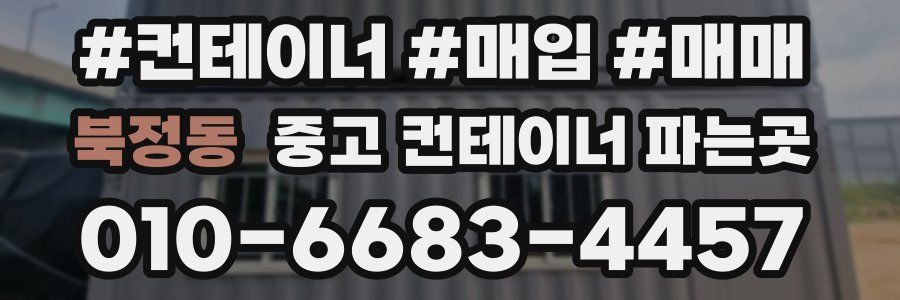 북정동 중고 컨테이너 파는곳