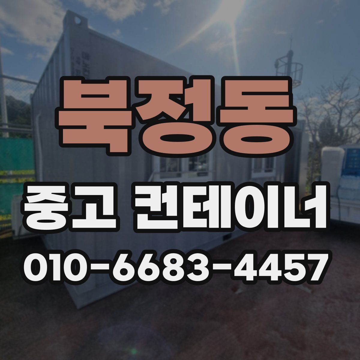 북정동 중고 컨테이너 파는곳