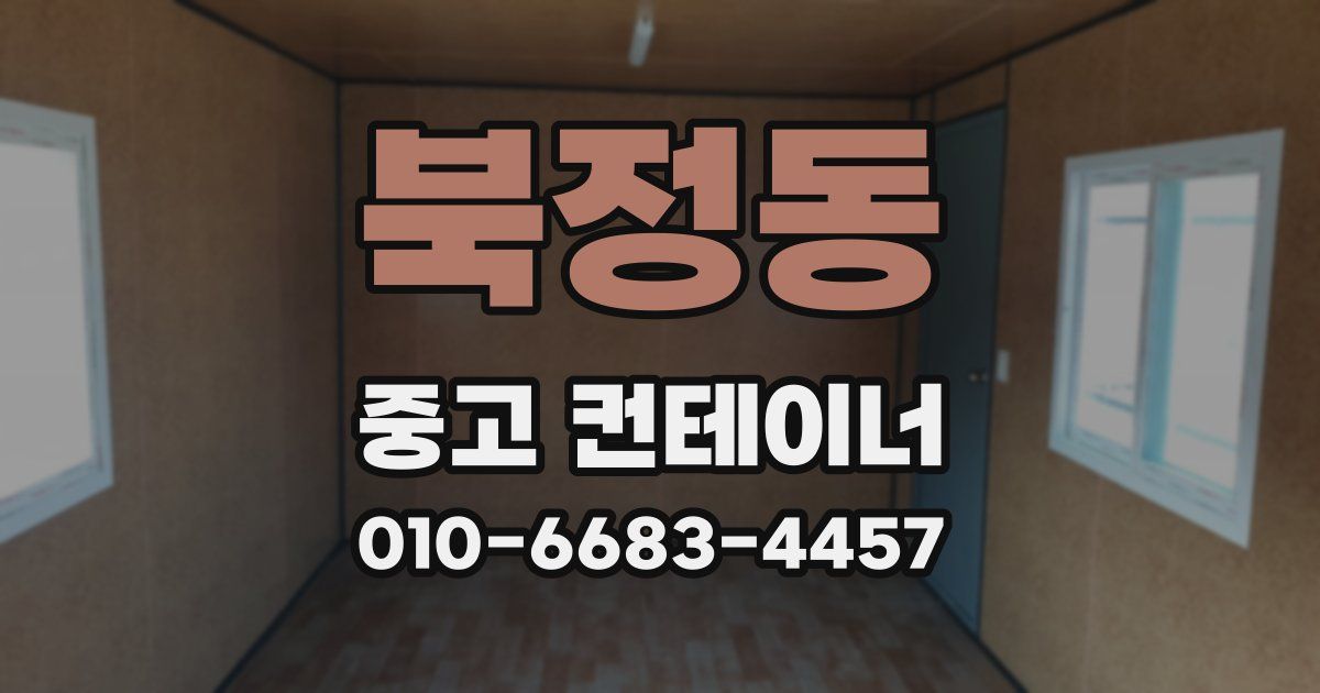 북정동 중고 컨테이너 파는곳