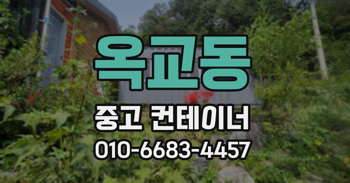 옥교동 중고 컨테이너 파는곳