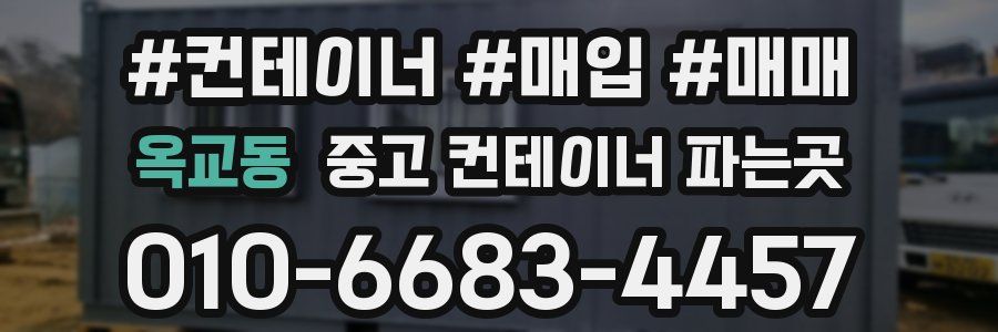 옥교동 중고 컨테이너 파는곳