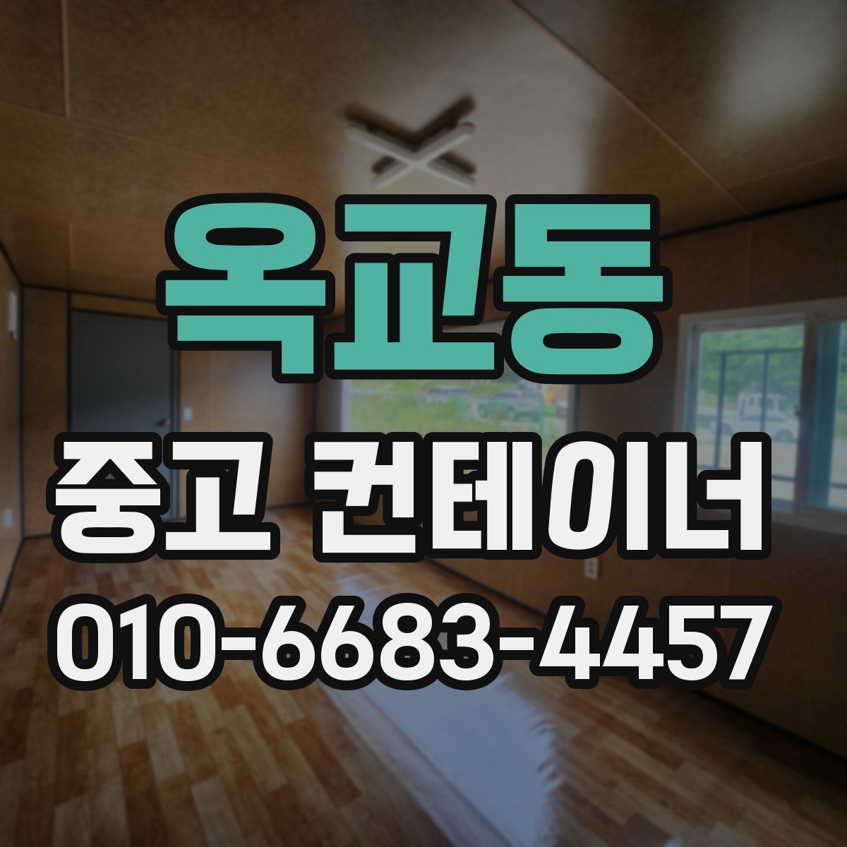 옥교동 중고 컨테이너 파는곳