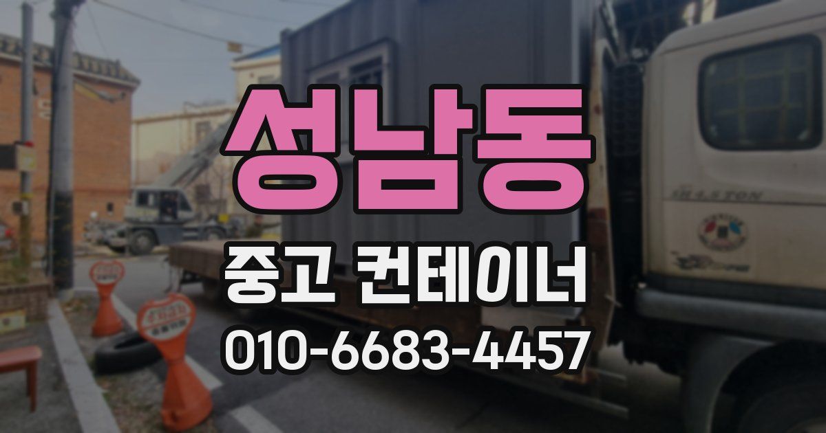 성남동 중고 컨테이너 파는곳