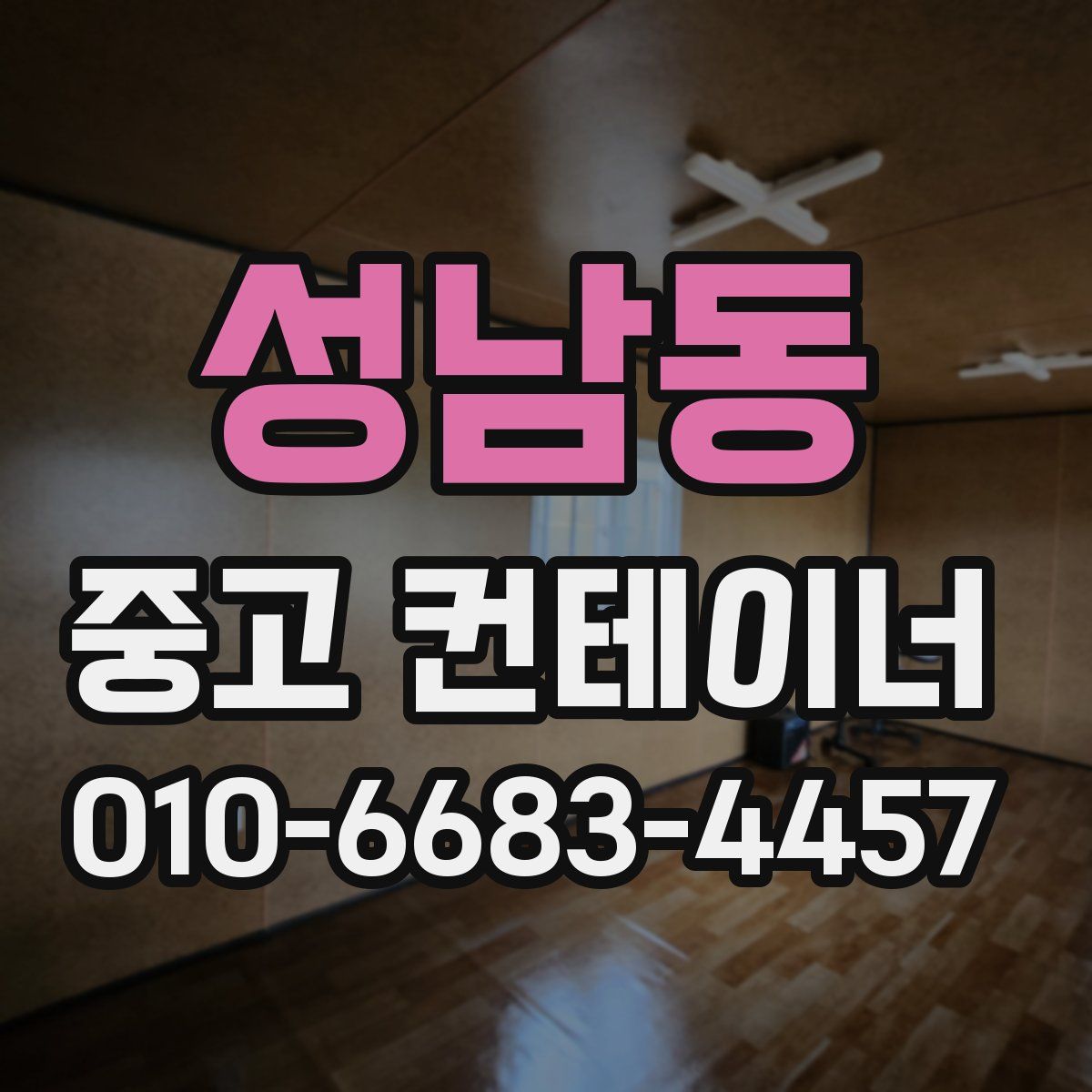 성남동 중고 컨테이너 파는곳