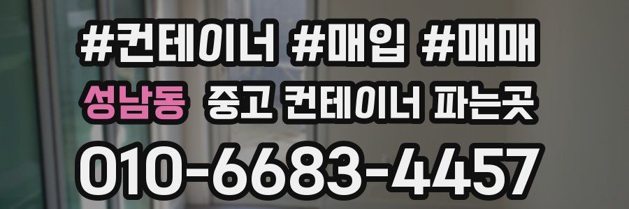 성남동 중고 컨테이너 파는곳