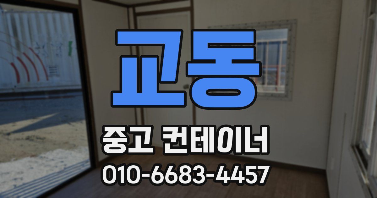 교동 중고 컨테이너 파는곳