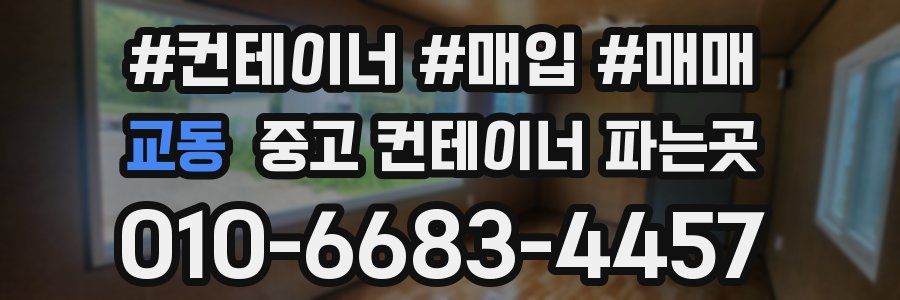 교동 중고 컨테이너 파는곳