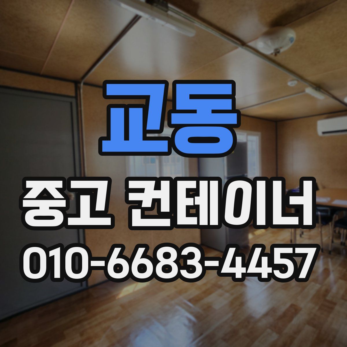 교동 중고 컨테이너 파는곳