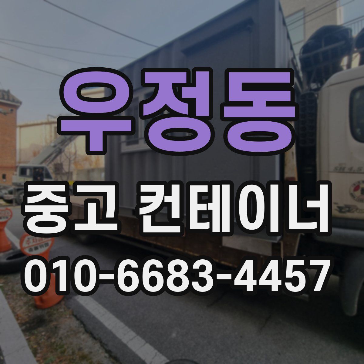 우정동 중고 컨테이너 파는곳