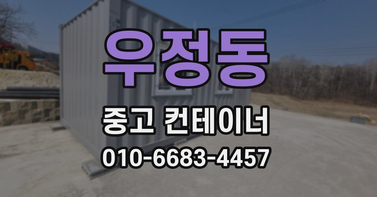 우정동 중고 컨테이너 파는곳