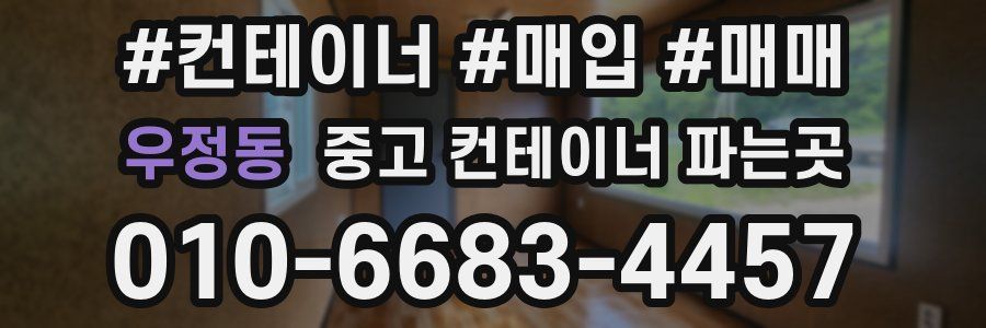 우정동 중고 컨테이너 파는곳