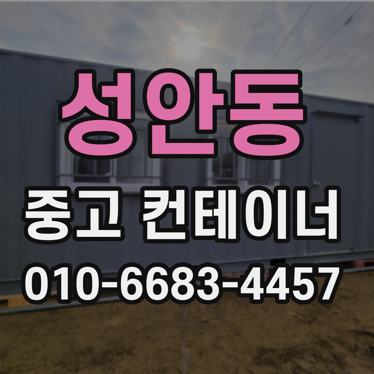 성안동 중고 컨테이너 파는곳