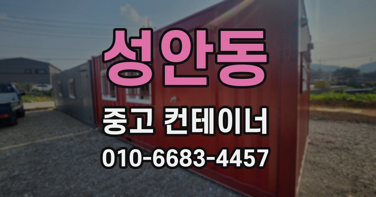 성안동 중고 컨테이너 파는곳