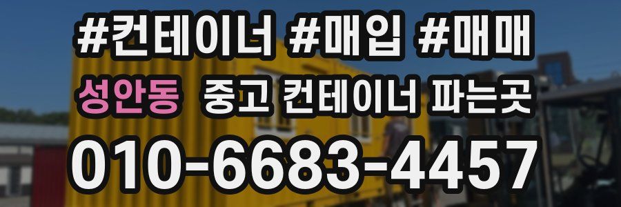 성안동 중고 컨테이너 파는곳