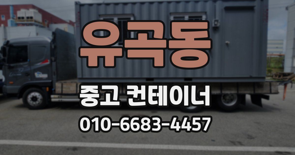 유곡동 중고 컨테이너 파는곳