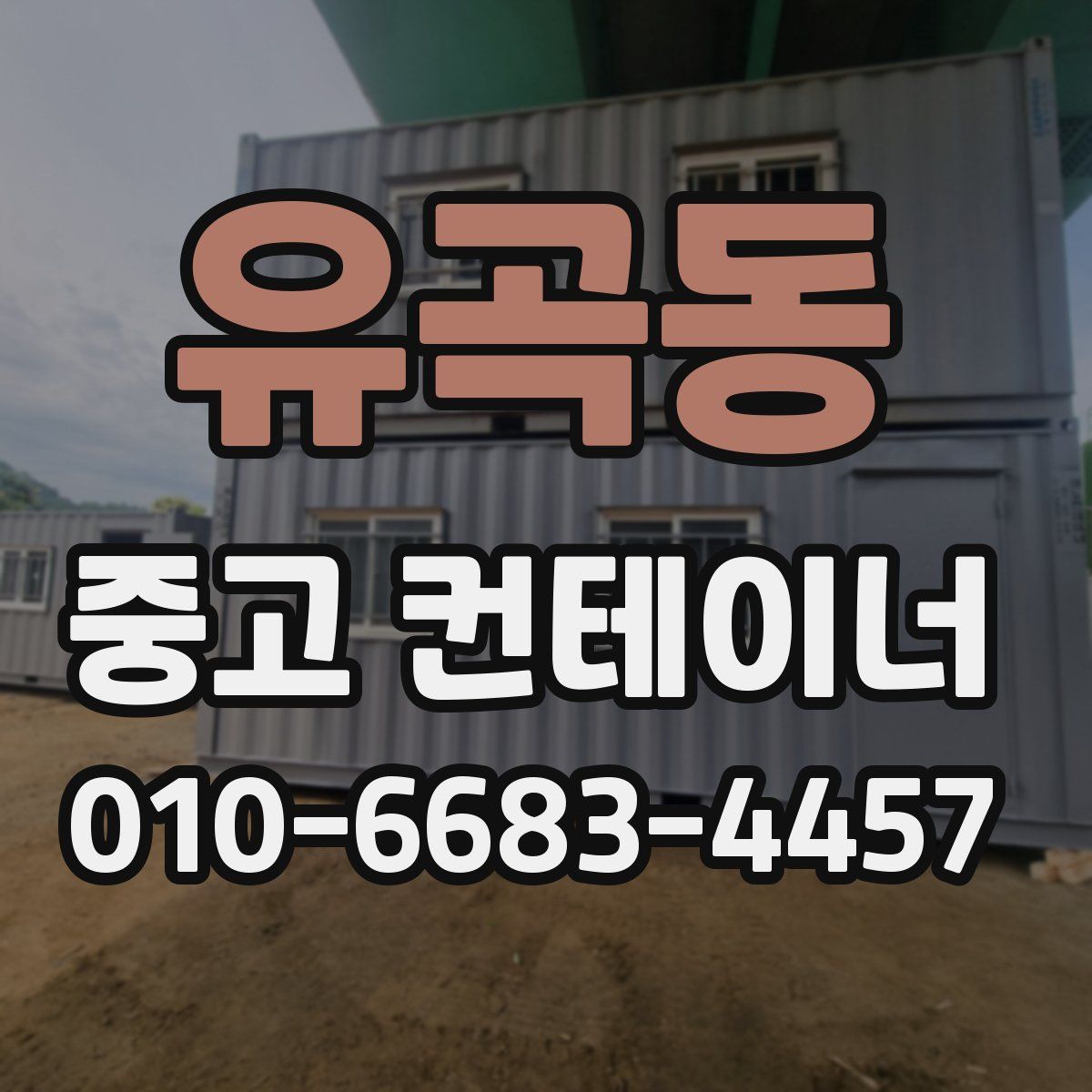 유곡동 중고 컨테이너 파는곳